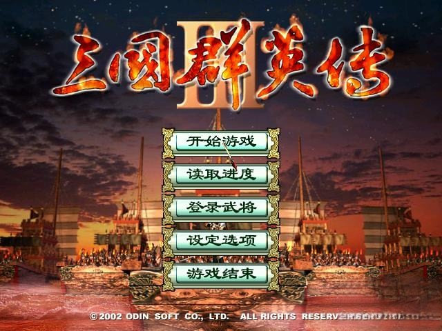 三国群英传3中文加强版