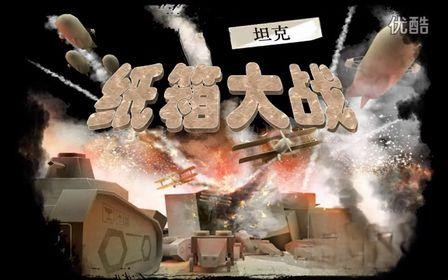 《纸箱坦克战争》汉化绿色版