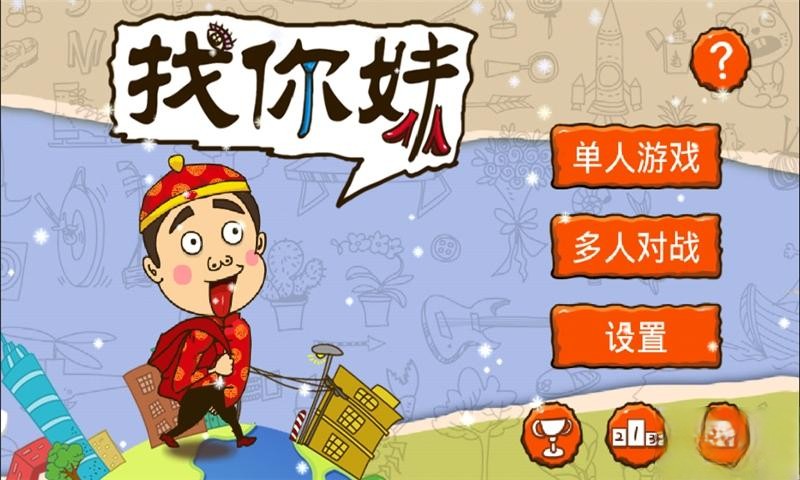 找你妹电脑版