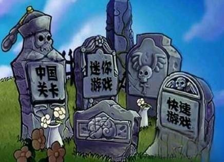 植物大战僵尸长城版