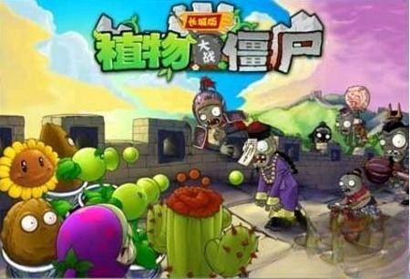 植物大战僵尸长城版