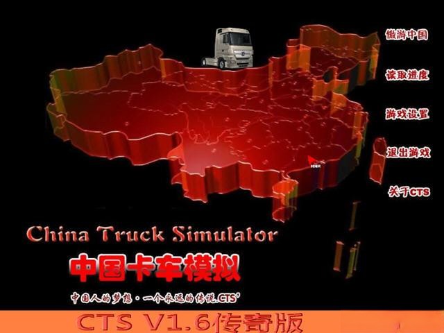 中国卡车模拟