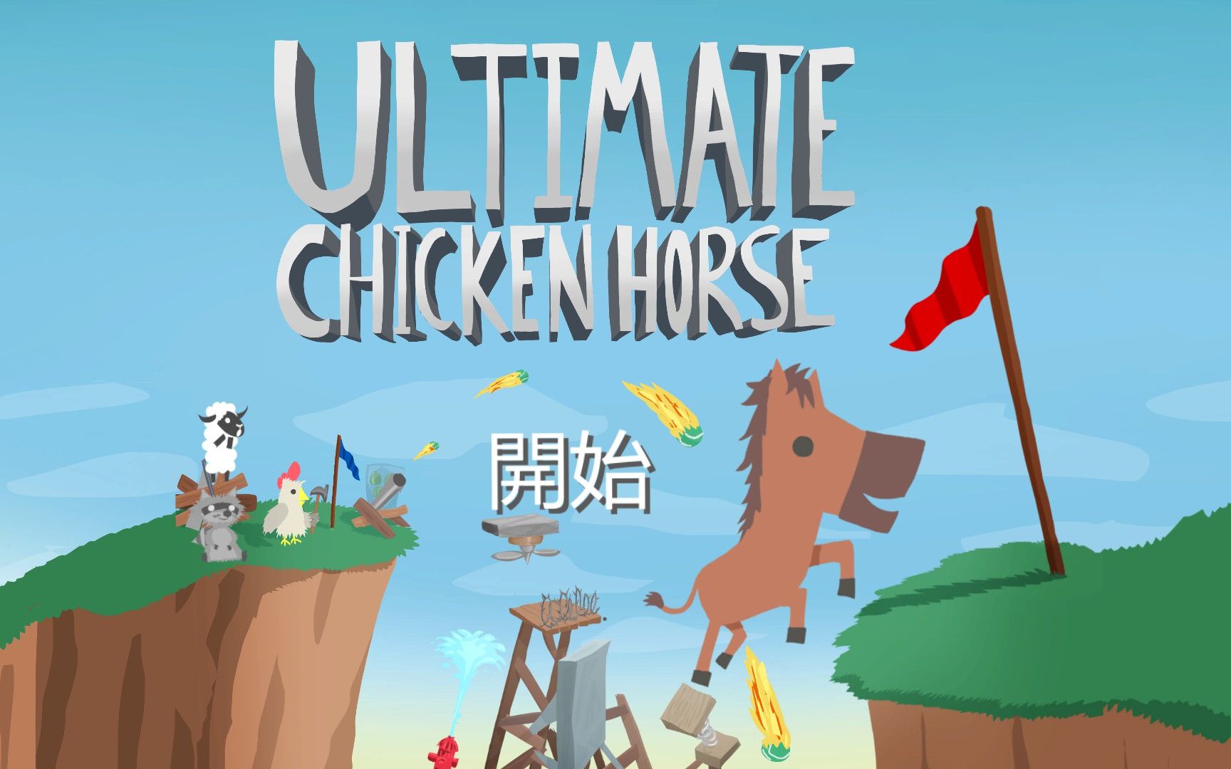 超级鸡马 中文版