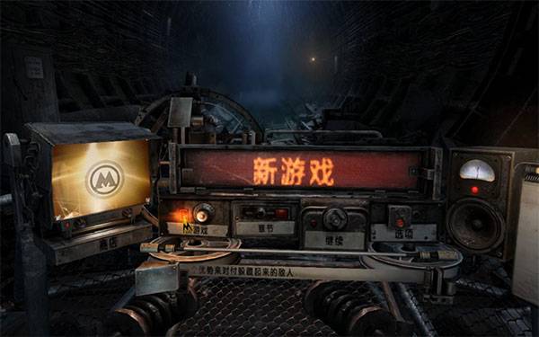 地铁：最后的曙光 回归 中文版