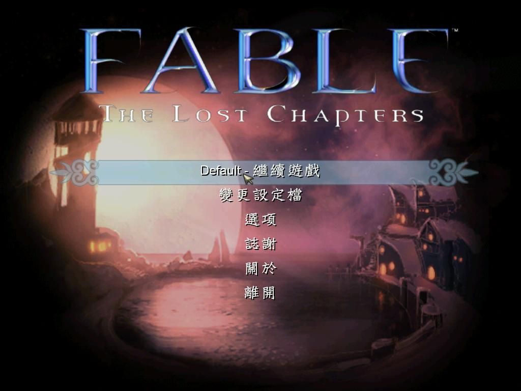 神鬼寓言 失落之章 中文版