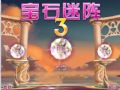 宝石迷阵3 中文版
