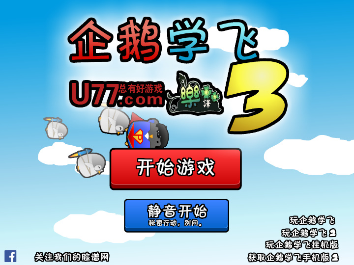 企鹅学飞3 中文版