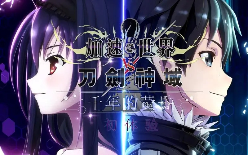 加速世界VS刀剑神域 中文版