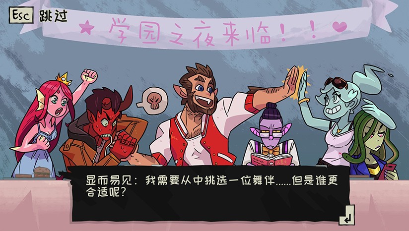 魔物学园：毕业舞会大作战 中文版