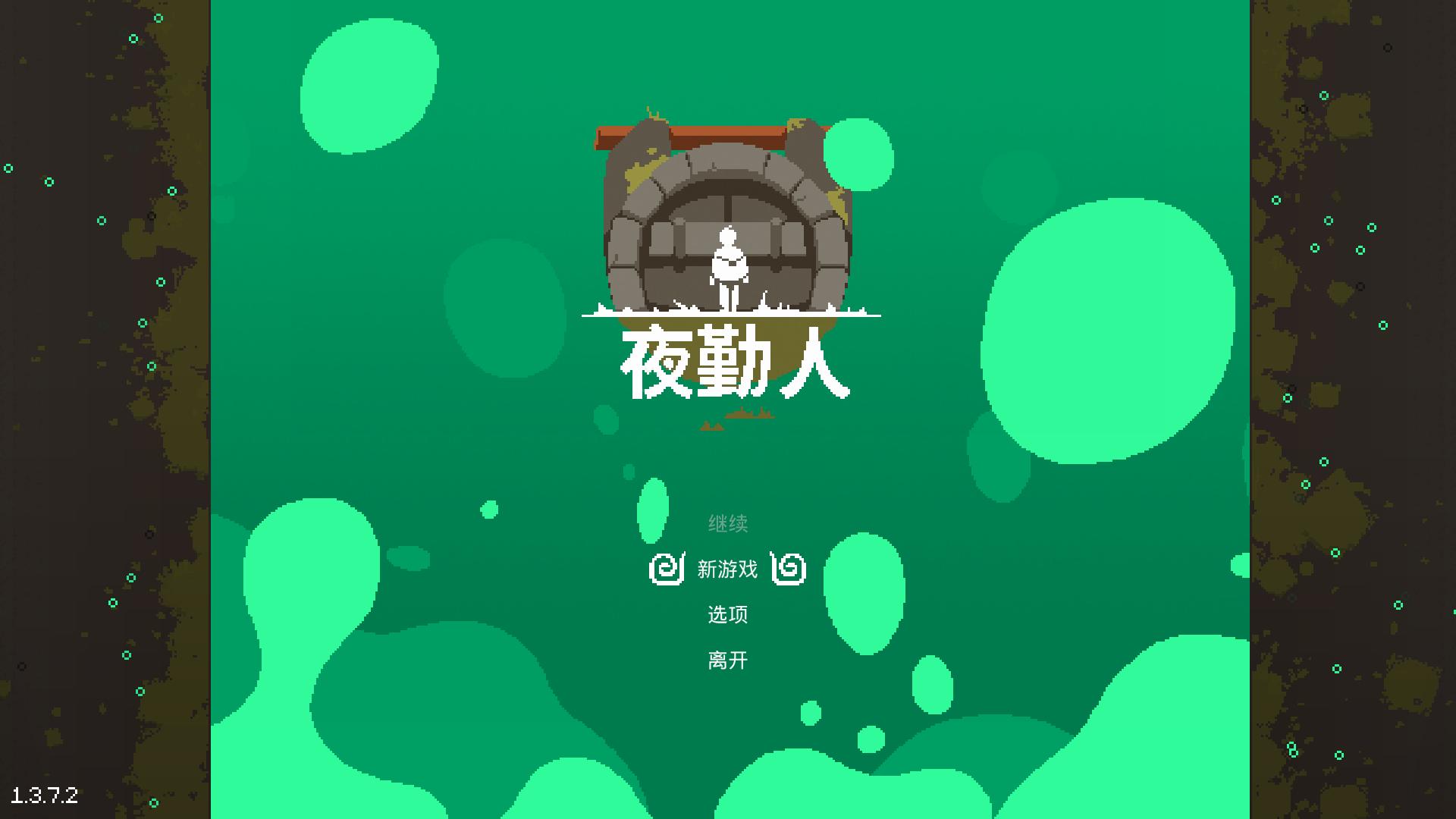 夜勤人 中文版