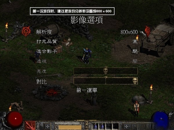 暗黑破坏神2 中文版