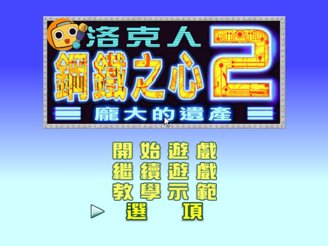 洛克人X：遗产2 中文版