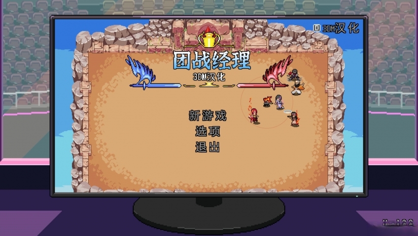 团战经理 中文版