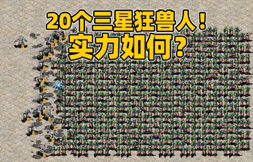 红警2狂兽人版中文版