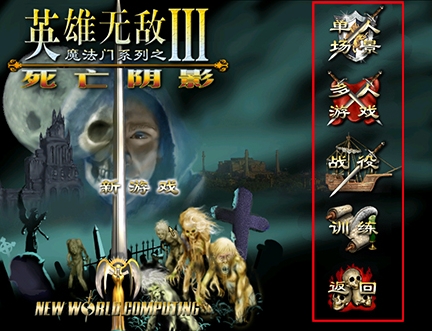 英雄无敌3中文版