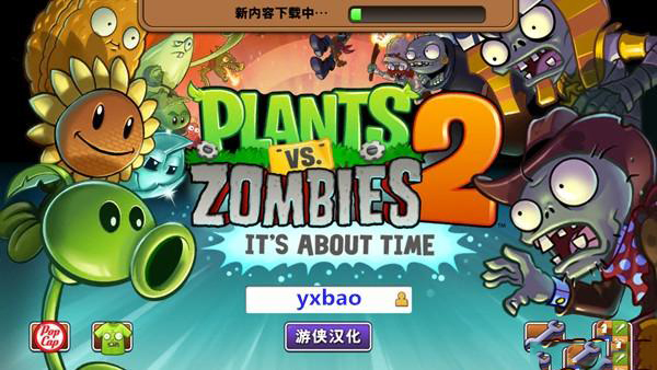 植物大战僵尸2