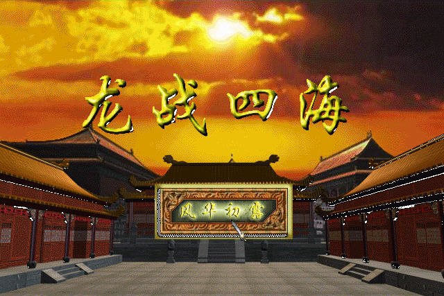 龙战四海中文版