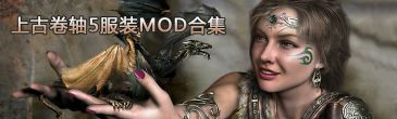 上古卷轴5服装MOD合集 