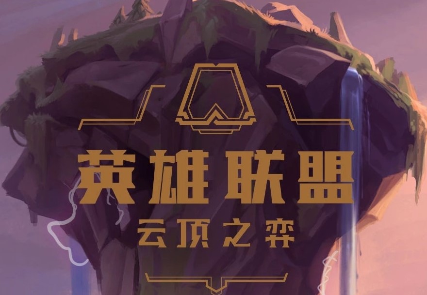 英雄联盟云顶之翼手机版游戏大全 