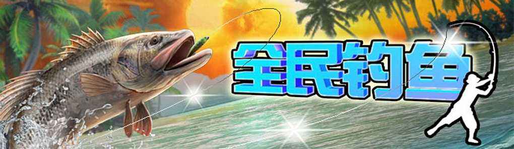 全民钓鱼游戏大全 