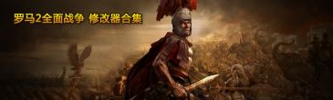 罗马2全面战争修改器合集 