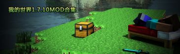 我的世界1.7.10MOD合集 