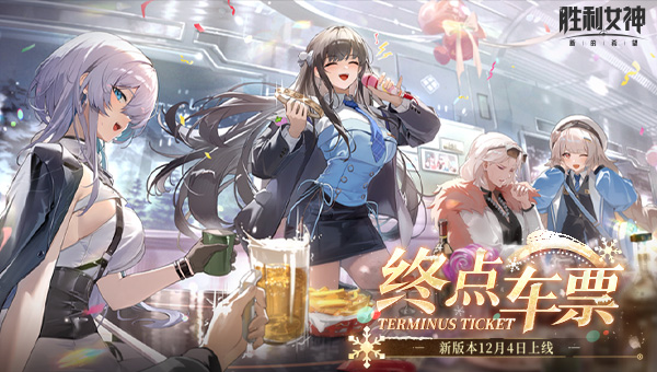 胜利女神：新的希望